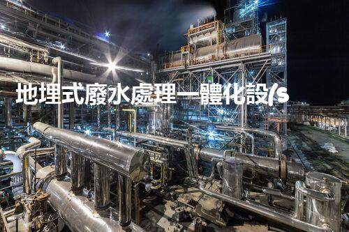地埋式廢水處理一體化設(shè)備：地下隱形的環(huán)保先鋒？